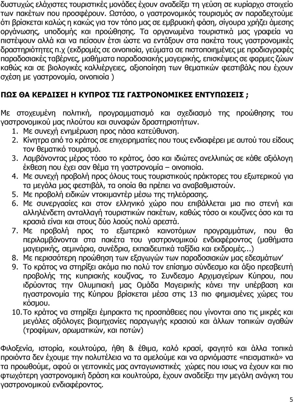 Τα οργανωμένα τουριστικά μας γραφεία να πιστέψουν αλλά και να πείσουν έτσι ώστε να εντάξουν στα πακέτα τους γαστρονομικές δραστηριότητες π.