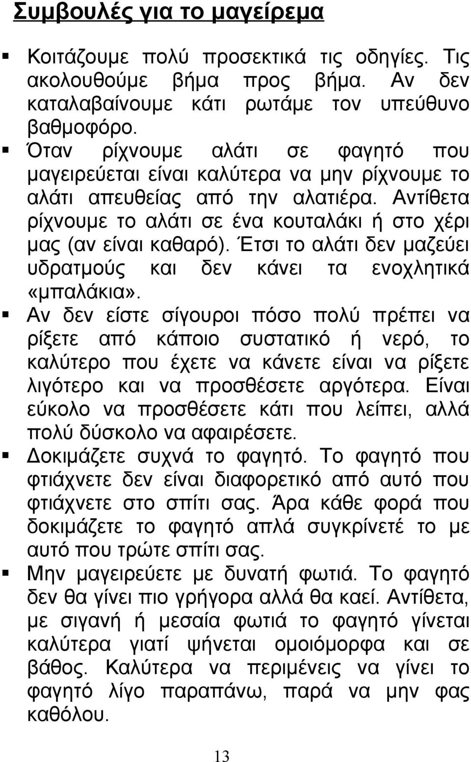 Έτσι το αλάτι δεν μαζεύει υδρατμούς και δεν κάνει τα ενοχλητικά «μπαλάκια».