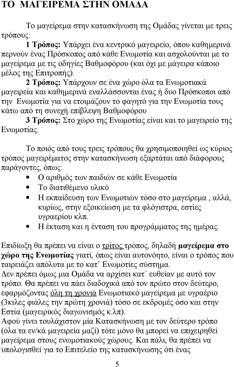 2 Τρόπος: Υπάρχουν σε ένα χώρο όλα τα Ενωμοτιακά μαγειρεία και καθημερινά εναλλάσσονται ένας ή δυο Πρόσκοποι από την Ενωμοτία για να ετοιμάζουν το φαγητό για την Ενωμοτία τους κάτω από τη συνεχή