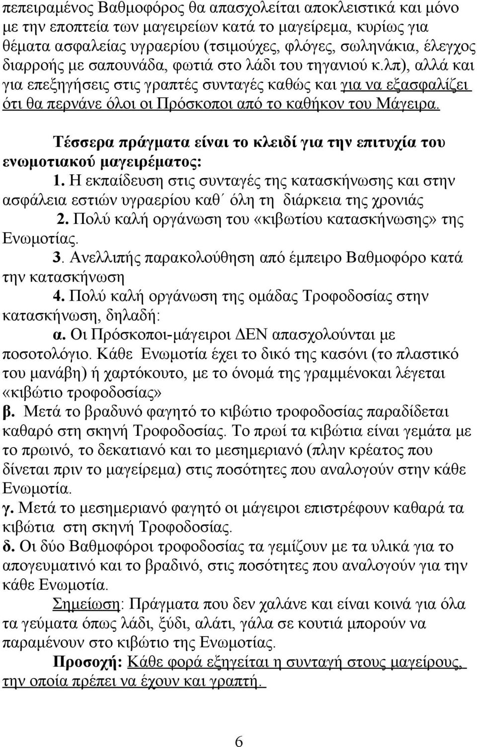 Τέσσερα πράγματα είναι το κλειδί για την επιτυχία του ενωμοτιακού μαγειρέματος: 1. Η εκπαίδευση στις συνταγές της κατασκήνωσης και στην ασφάλεια εστιών υγραερίου καθ όλη τη διάρκεια της χρονιάς 2.