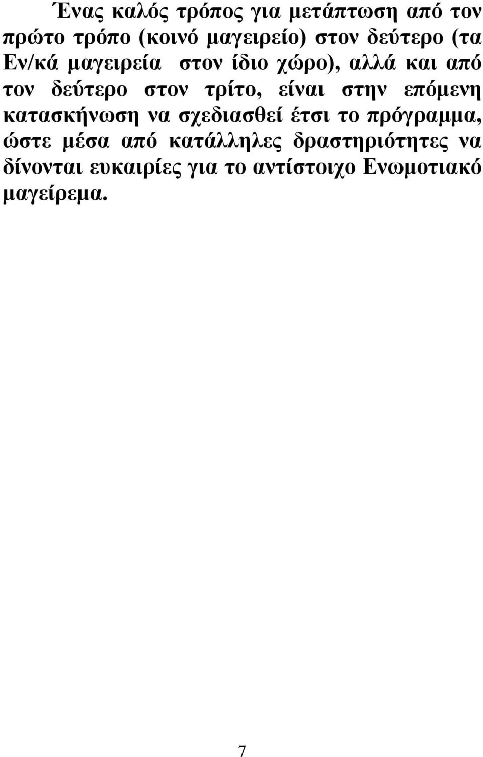 τρίτο, είναι στην επόμενη κατασκήνωση να σχεδιασθεί έτσι το πρόγραμμα, ώστε μέσα