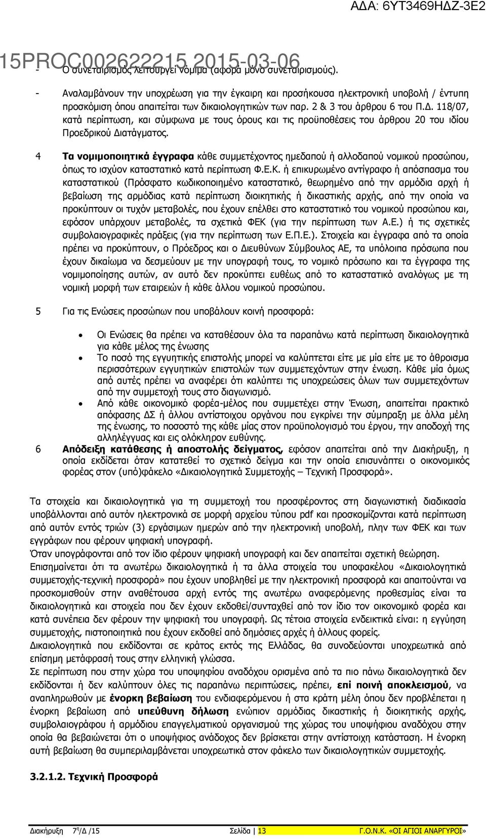 118/07, κατά περίπτωση, και σύμφωνα με τους όρους και τις προϋποθέσεις του άρθρου 20 του ιδίου Προεδρικού Διατάγματος.