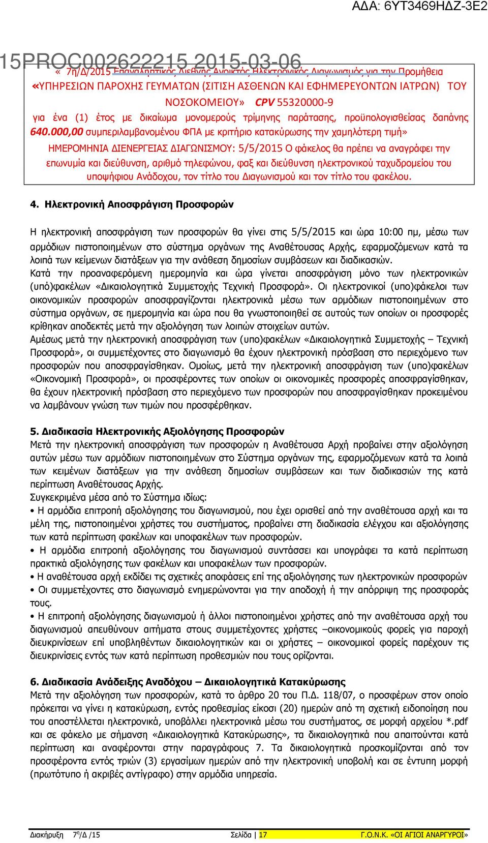 000,00 συμπεριλαμβανομένου ΦΠΑ με κριτήριο κατακύρωσης την χαμηλότερη τιμή» ΗΜΕΡΟΜΗΝΙΑ ΔΙΕΝΕΡΓΕΙΑΣ ΔΙΑΓΩΝΙΣΜΟΥ: 5/5/2015 Ο φάκελος θα πρέπει να αναγράφει την επωνυμία και διεύθυνση, αριθμό τηλεφώνου,