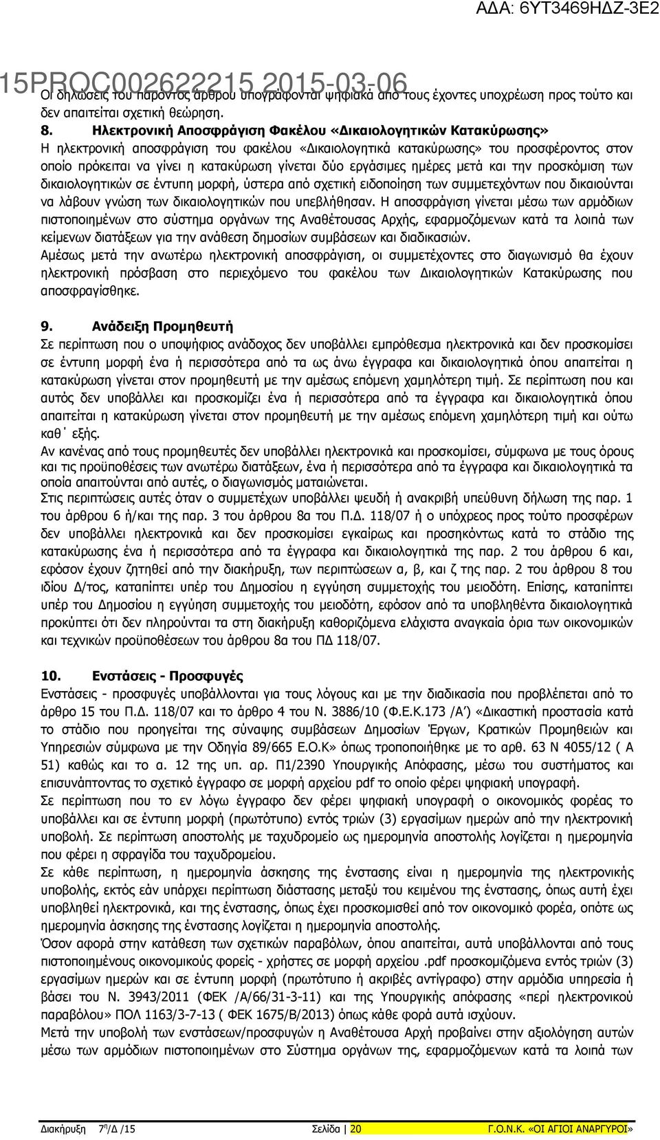 δύο εργάσιμες ημέρες μετά και την προσκόμιση των δικαιολογητικών σε έντυπη μορφή, ύστερα από σχετική ειδοποίηση των συμμετεχόντων που δικαιούνται να λάβουν γνώση των δικαιολογητικών που υπεβλήθησαν.