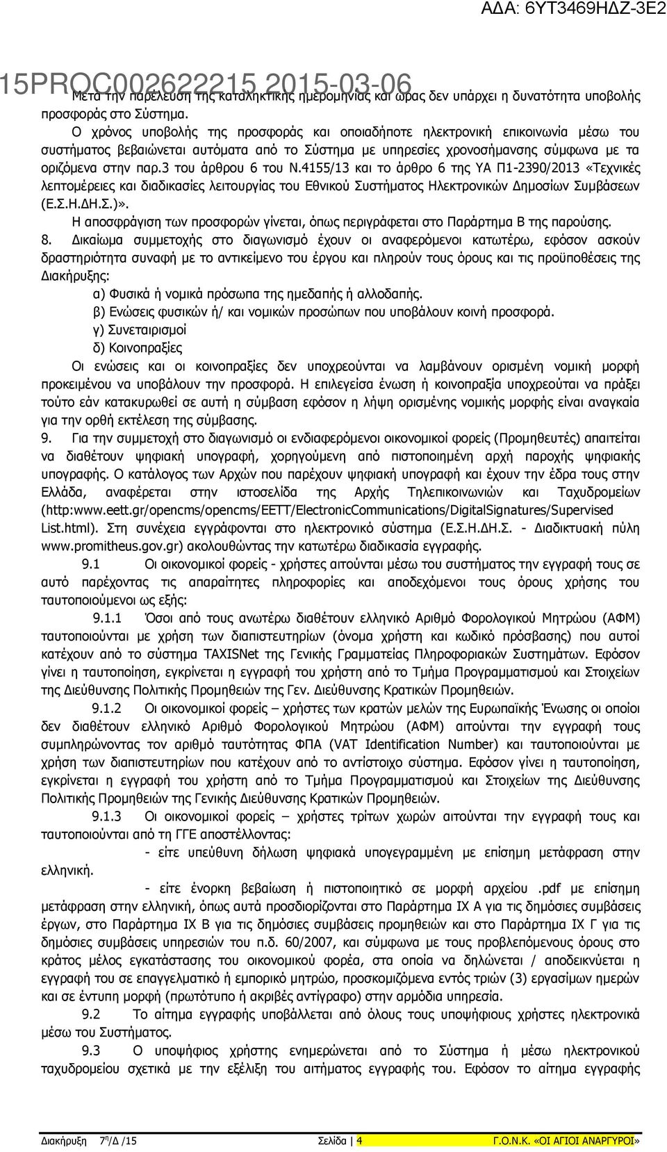 3 του άρθρου 6 του Ν.4155/13 και το άρθρο 6 της ΥΑ Π1-2390/2013 «Τεχνικές λεπτομέρειες και διαδικασίες λειτουργίας του Εθνικού Συστήματος Ηλεκτρονικών Δημοσίων Συμβάσεων (Ε.Σ.Η.ΔΗ.Σ.)».