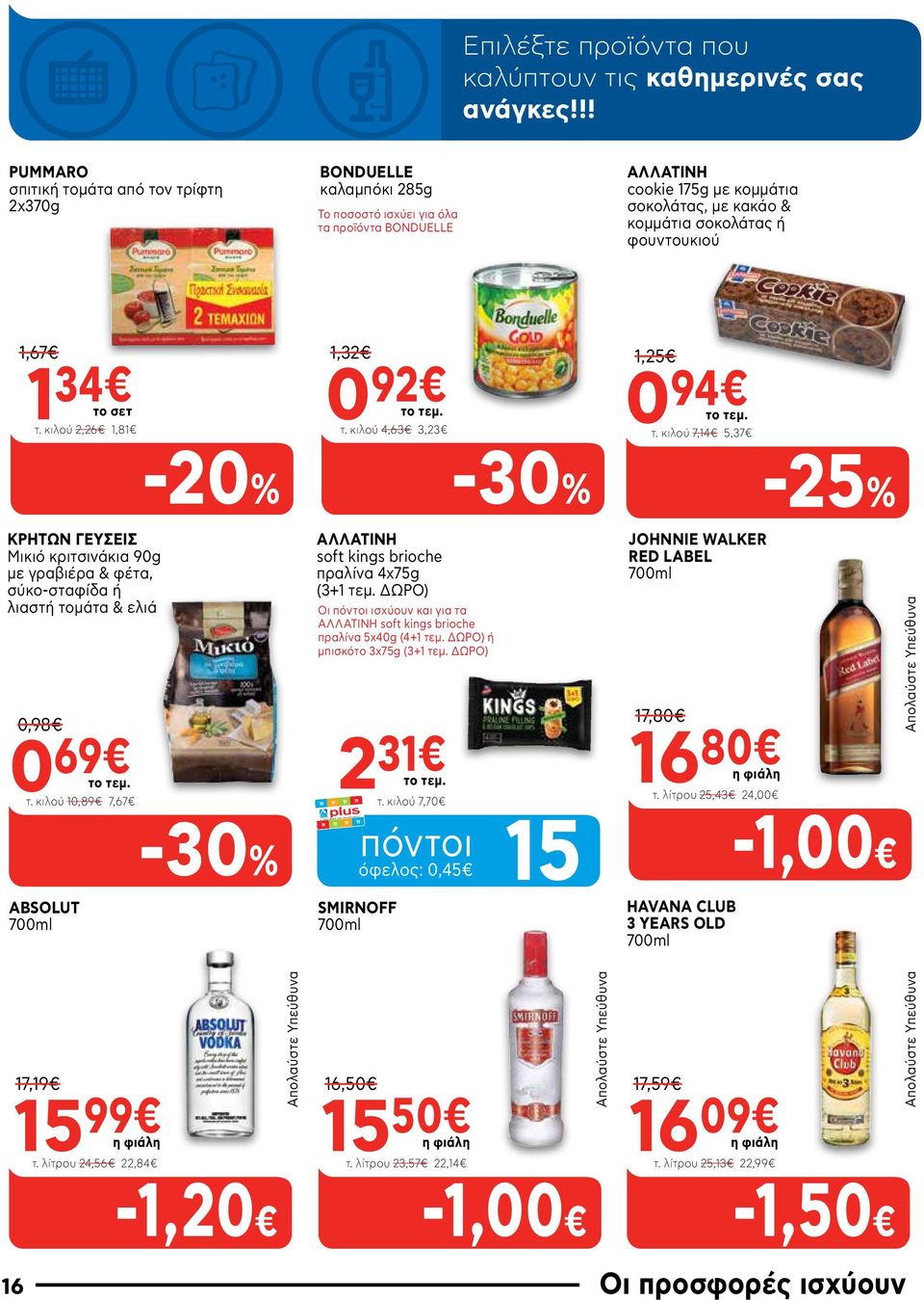 κιλού 7,14 5,37 ΚΡΗΤΩΝ ΓΕΥΣΕΙΣ Μικιό κριτσινάκια 90g με γραβιέρα & φέτα, σύκο-σταφίδα ή λιαστή τομάτα & ελιά 0,98 0 69 τ. κιλού 10,89 7,67 ΑΛΛΑΤΙΝΗ soft kings brioche πραλίνα 4χ75g (3+1 τεμ.