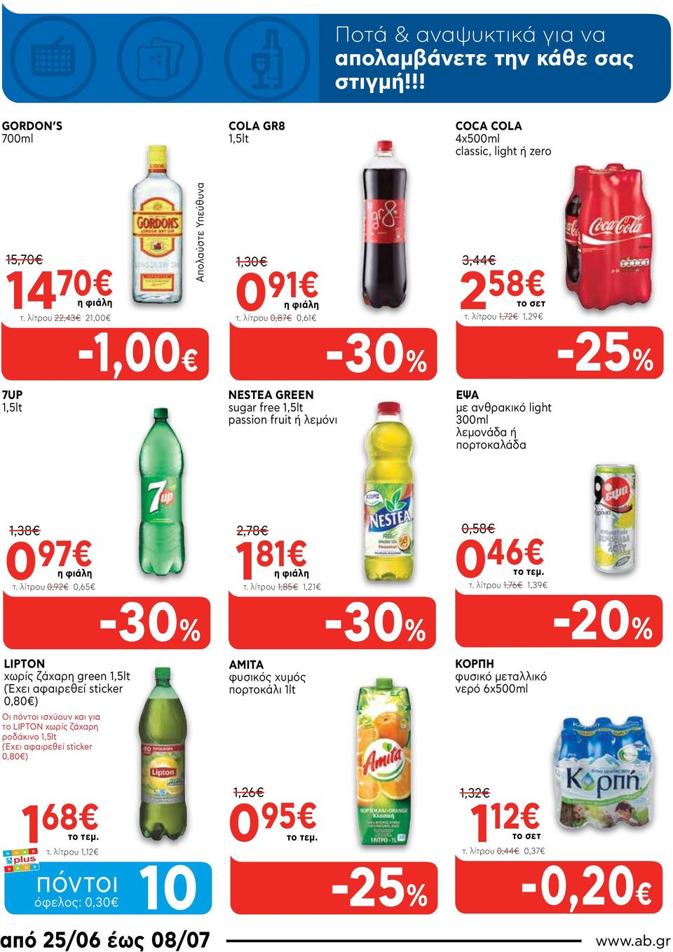 λίτρου 1,72 1,29-1,00 7UP 1,5lt NESTEA GREEN sugar free 1,5lt passion fruit ή λεμόνι ΕΨΑ με ανθρακικό light 300ml λεμονάδα ή πορτοκαλάδα 1,38 0 97 τ.