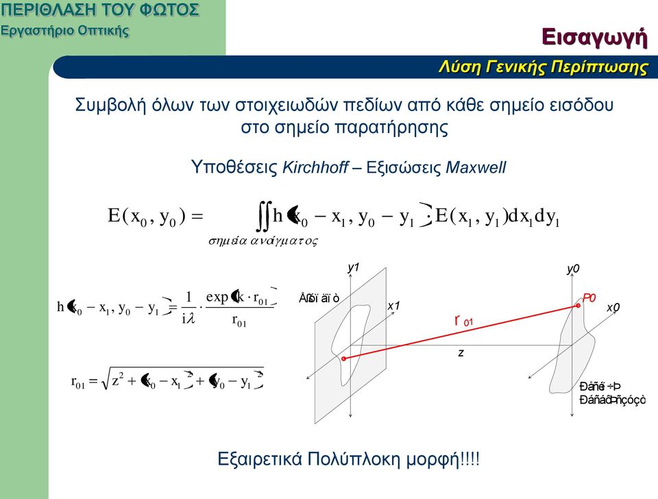 x0 x1, y0 y1 E( x1, y1) ί ί 1 1 y1 y0 h x 0 x, y 1 0 y 1 1 i exp ik r 01 r 01 Åßóï äï
