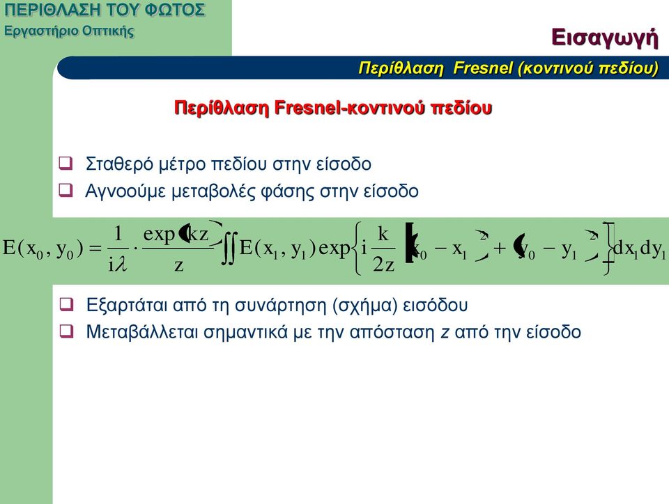 E( x0, y0 ) E( x1, y1)exp i x0 x1 y0 y1 dx1dy i z 2z Εξαρτάται από τη