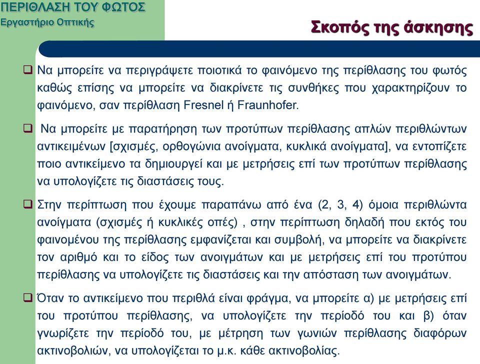 Να μπορείτε με παρατήρηση των προτύπων περίθλασης απλών περιθλώντων αντικειμένων [σχισμές, ορθογώνια ανοίγματα, κυκλικά ανοίγματα], να εντοπίζετε ποιο αντικείμενο τα δημιουργεί και με μετρήσεις επί
