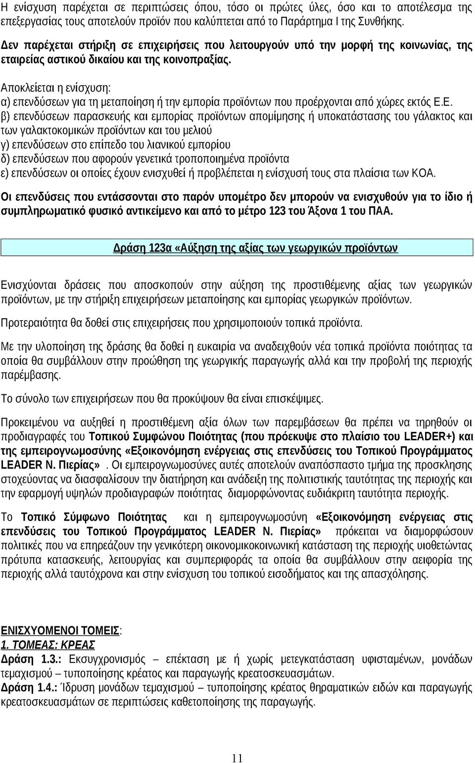 Αποκλείεται η ενίσχυση: α) επενδύσεων για τη μεταποίηση ή την εμπορία προϊόντων που προέρχονται από χώρες εκτός Ε.