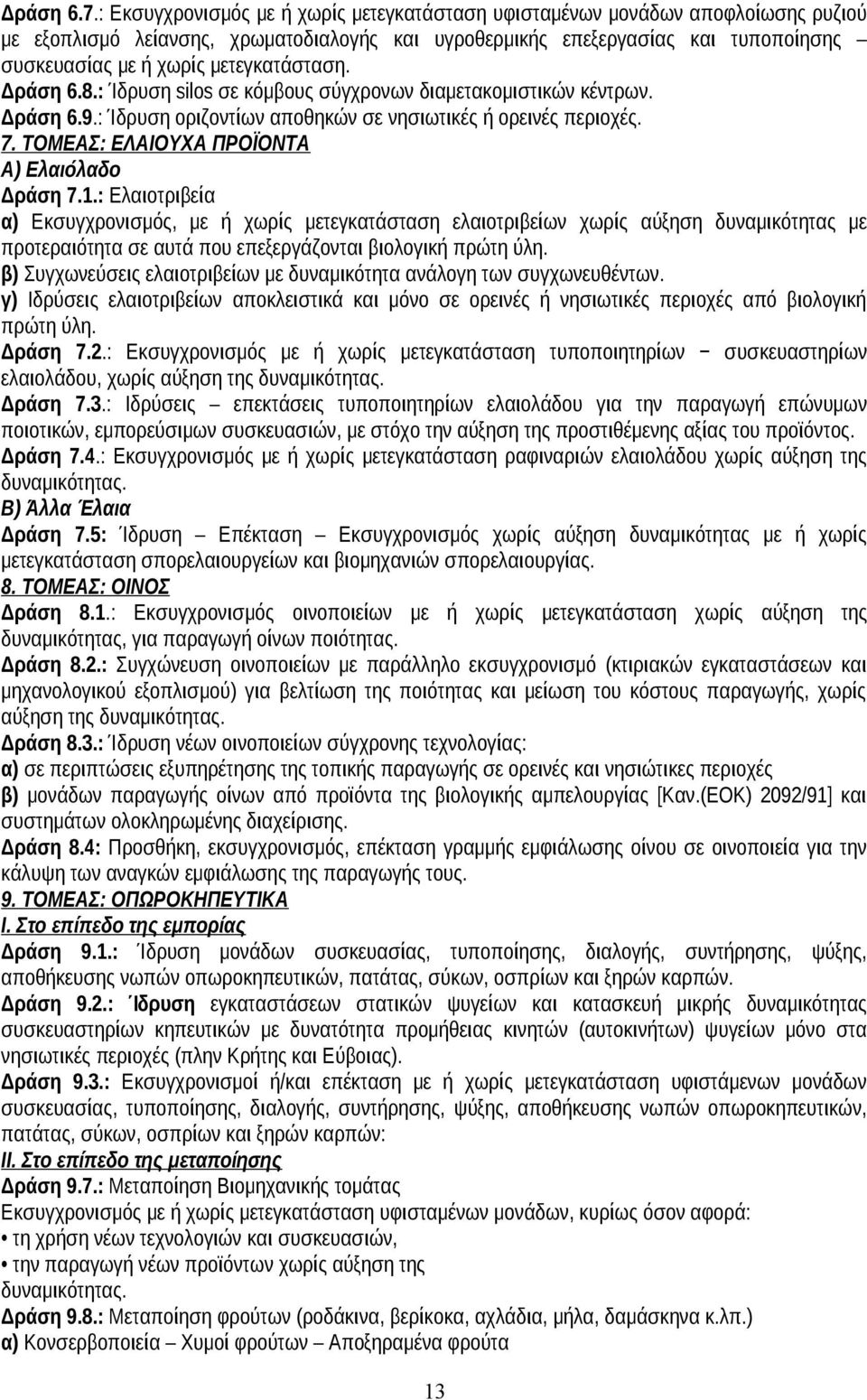 μετεγκατάσταση. Δράση 6.8.: Ίδρυση silos σε κόμβους σύγχρονων διαμετακομιστικών κέντρων. Δράση 6.9.: Ίδρυση οριζοντίων αποθηκών σε νησιωτικές ή ορεινές περιοχές. 7.