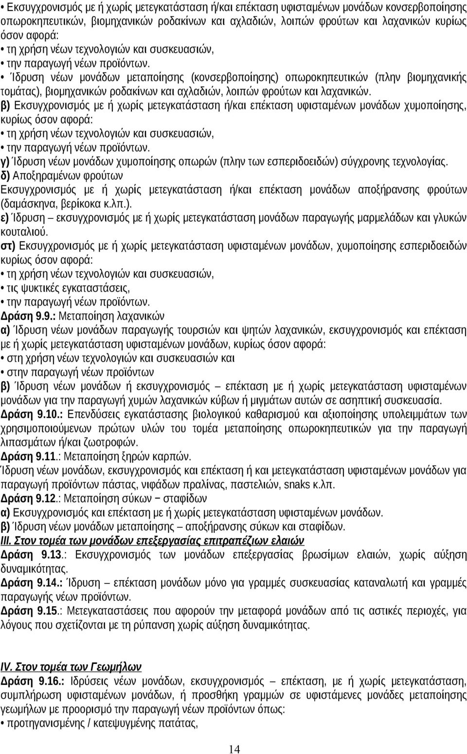 Ίδρυση νέων μονάδων μεταποίησης (κονσερβοποίησης) οπωροκηπευτικών (πλην βιομηχανικής τομάτας), βιομηχανικών ροδακίνων και αχλαδιών, λοιπών φρούτων και λαχανικών.