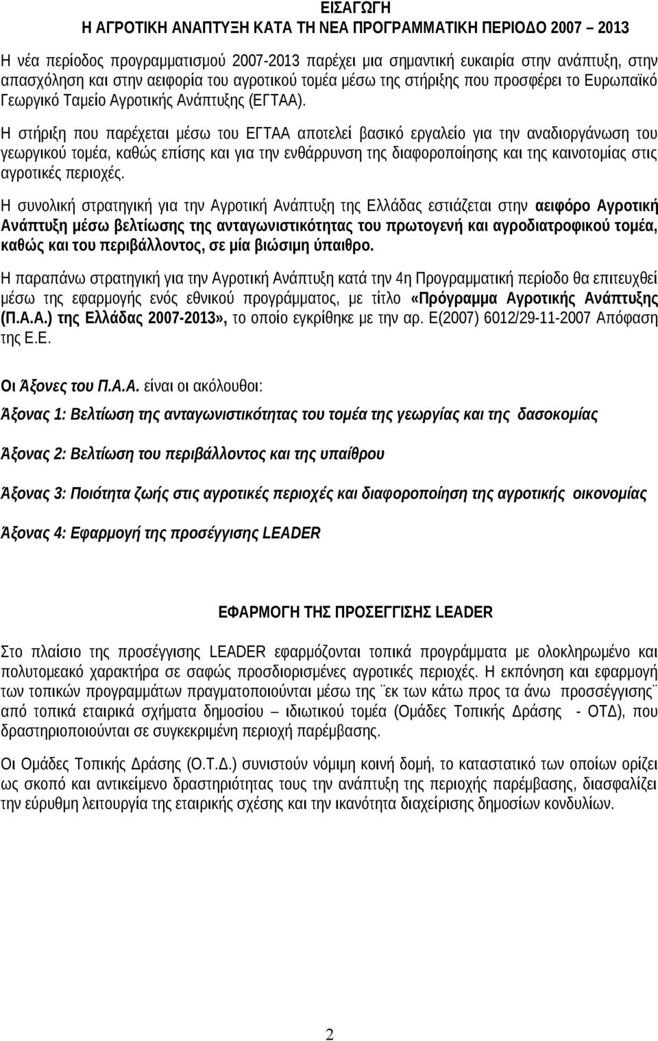 Η στήριξη που παρέχεται μέσω του ΕΓΤΑΑ αποτελεί βασικό εργαλείο για την αναδιοργάνωση του γεωργικού τομέα, καθώς επίσης και για την ενθάρρυνση της διαφοροποίησης και της καινοτομίας στις αγροτικές