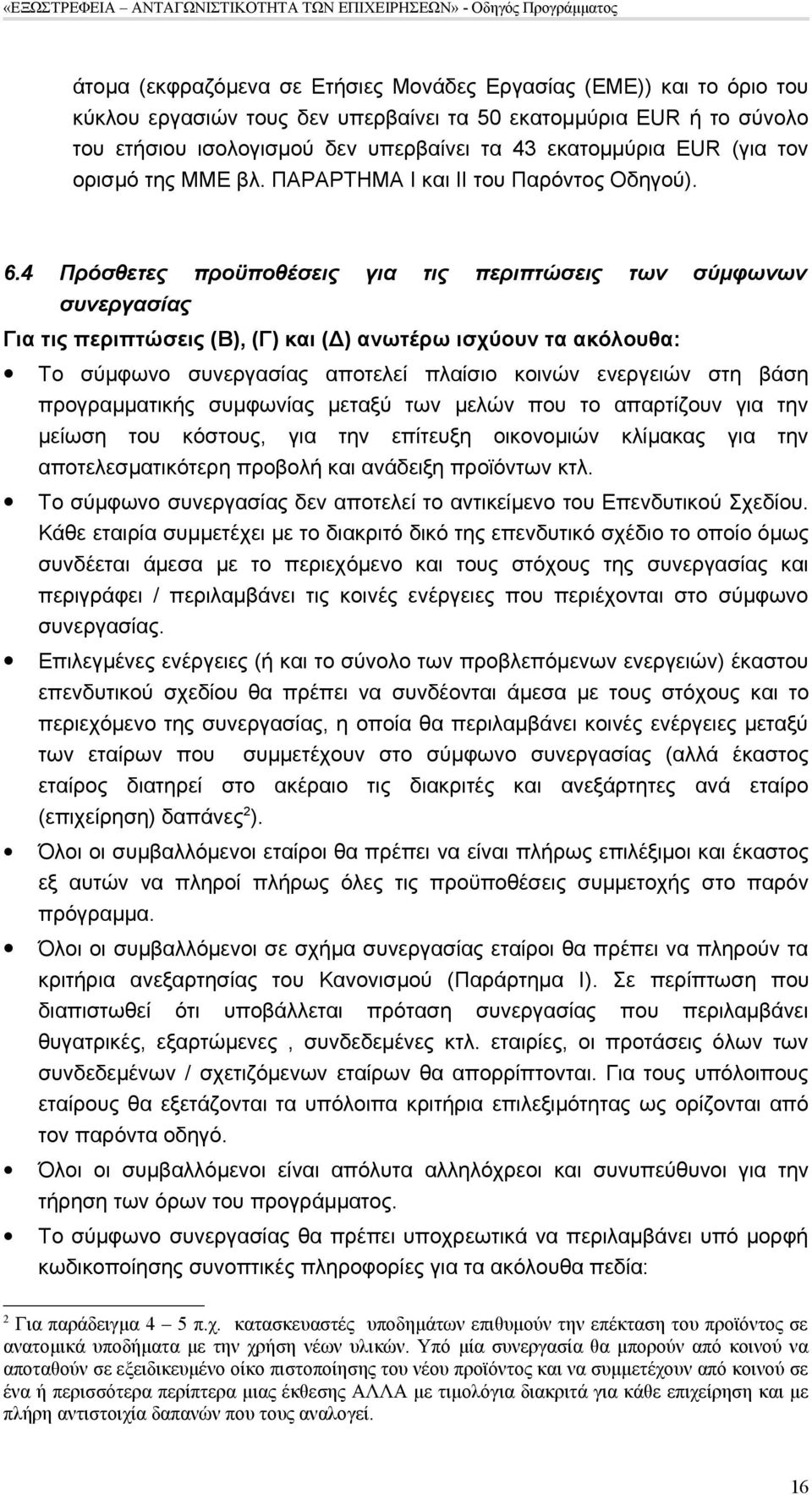 4 Πρόσθετες προϋποθέσεις για τις περιπτώσεις των σύμφωνων συνεργασίας Για τις περιπτώσεις (Β), (Γ) και (Δ) ανωτέρω ισχύουν τα ακόλουθα: Το σύμφωνο συνεργασίας αποτελεί πλαίσιο κοινών ενεργειών στη