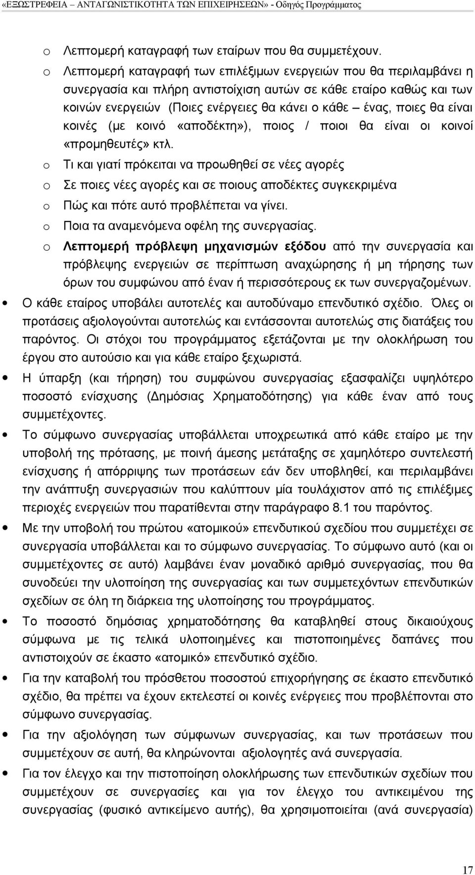 θα είναι κοινές (με κοινό «αποδέκτη»), ποιος / ποιοι θα είναι οι κοινοί «προμηθευτές» κτλ.