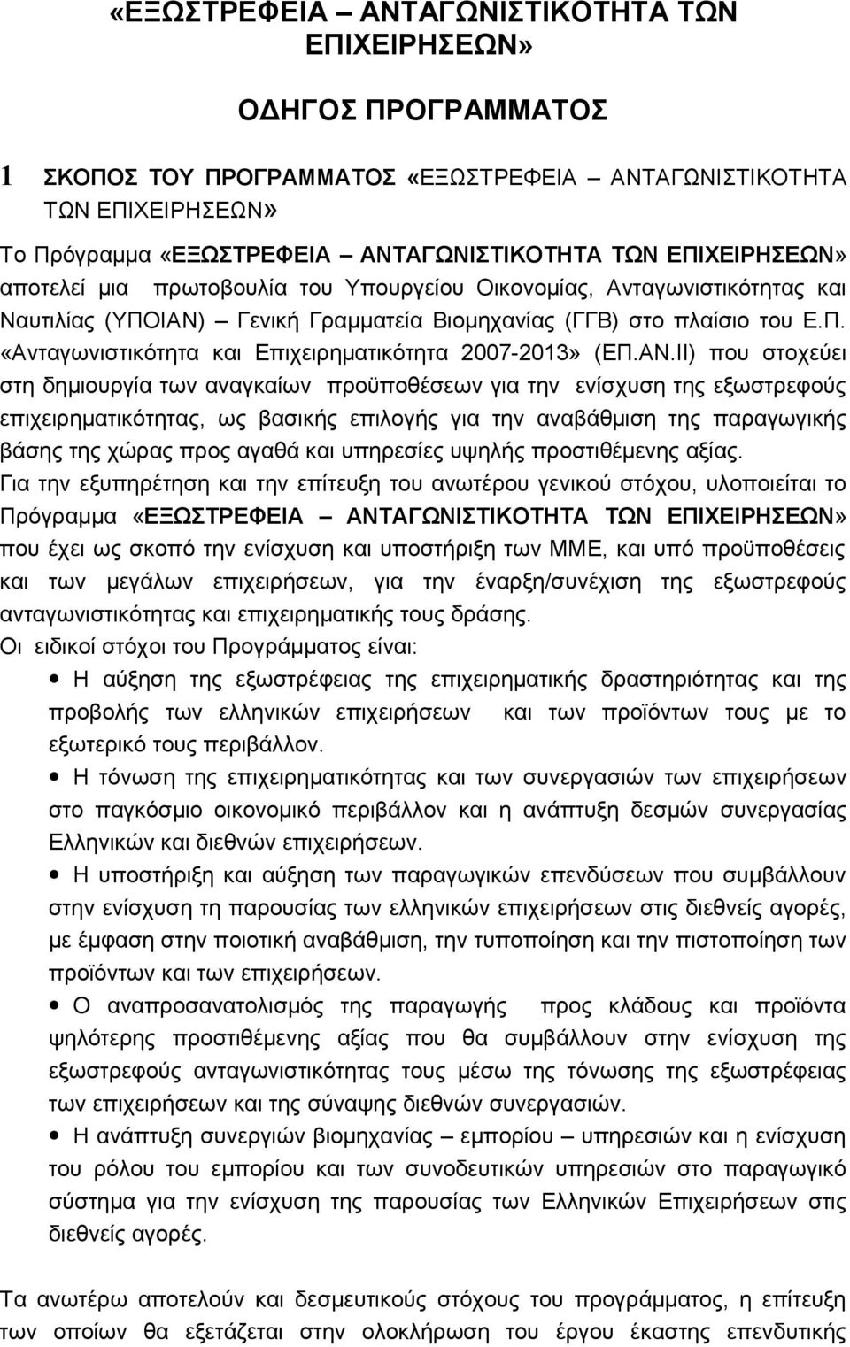 ΑΝ.ΙΙ) που στοχεύει στη δημιουργία των αναγκαίων προϋποθέσεων για την ενίσχυση της εξωστρεφούς επιχειρηματικότητας, ως βασικής επιλογής για την αναβάθμιση της παραγωγικής βάσης της χώρας προς αγαθά