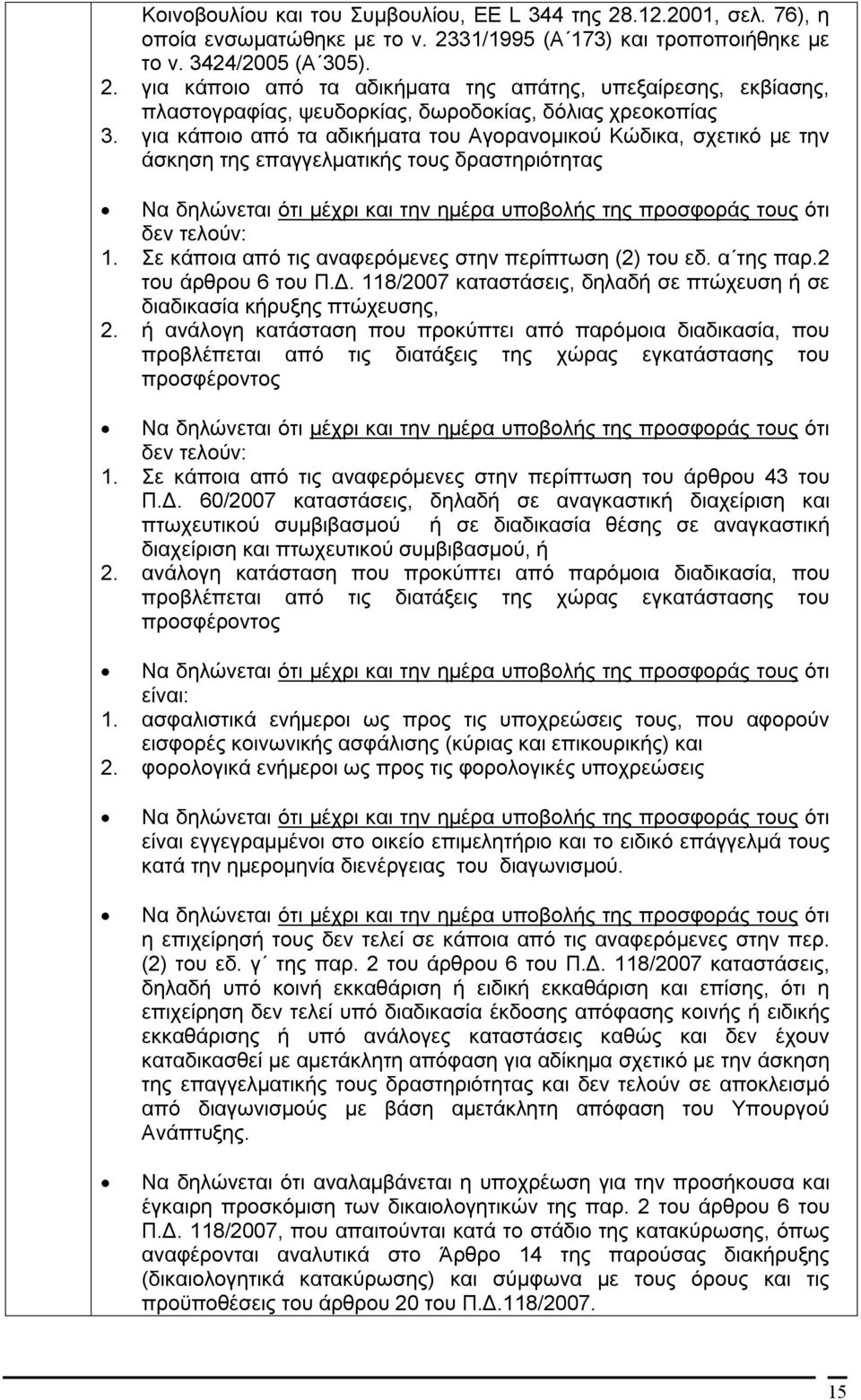 Σε κάποια από τις αναφερόμενες στην περίπτωση (2) του εδ. α της παρ.2 του άρθρου 6 του Π.Δ. 118/2007 καταστάσεις, δηλαδή σε πτώχευση ή σε διαδικασία κήρυξης πτώχευσης, 2.