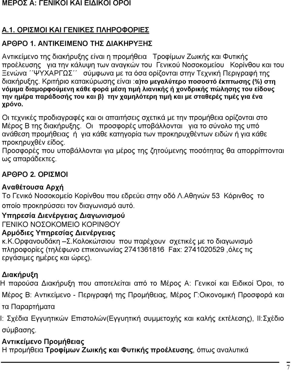 σύμφωνα με τα όσα ορίζονται στην Τεχνική Περιγραφή της διακήρυξης.