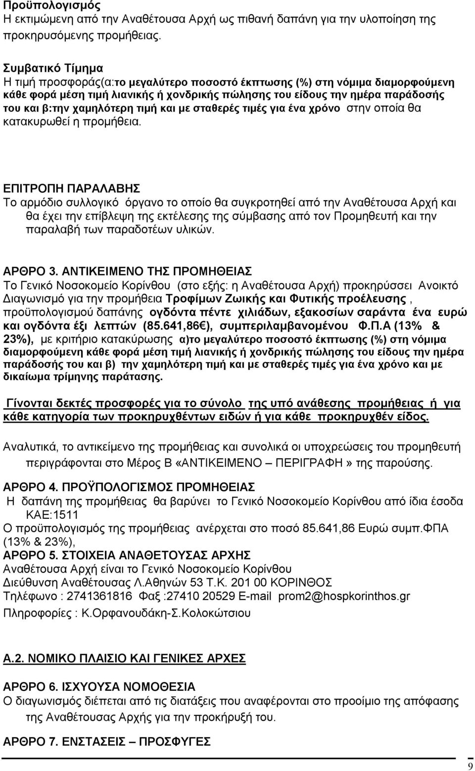 χαμηλότερη τιμή και με σταθερές τιμές για ένα χρόνο στην οποία θα κατακυρωθεί η προμήθεια.