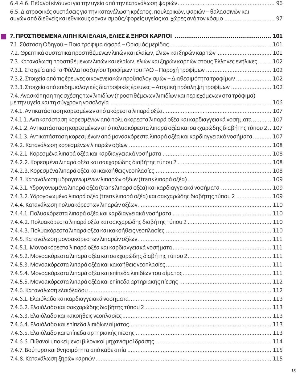 ΠΡΟΣΤΙΘΕΜΕΝΑ ΛΙΠΗ ΚΑΙ ΕΛΑΙΑ, ΕΛΙΕΣ & ΞΗΡΟΙ ΚΑΡΠΟΙ... 101 7.1. Σύσταση Οδηγού Ποια τρόφιμα αφορά Ορισμός μερίδας... 101 7.2. Θρεπτικά συστατικά προστιθέμενων λιπών και ελαίων, ελιών και ξηρών καρπών.