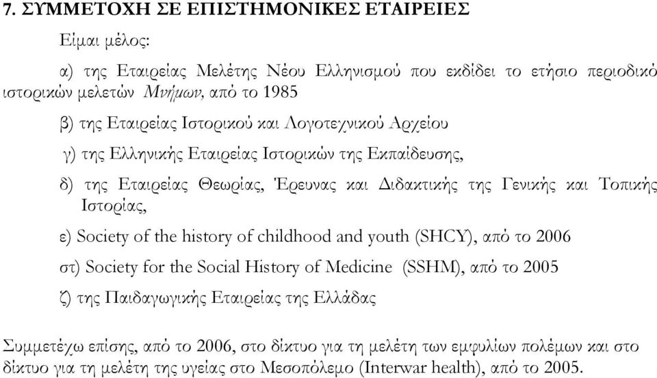 Ιστορίας, ε) Society of the history of childhood and youth (SHCY), από το 2006 στ) Society for the Social History of Medicine (SSHM), από το 2005 ζ) της Παιδαγωγικής