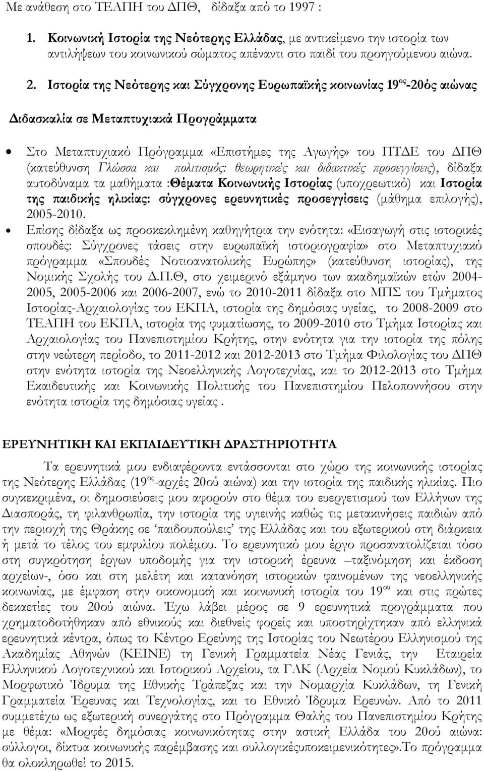 Ιστορία της Νεότερης και Σύγχρονης Ευρωπαϊκής κοινωνίας 19 ος -20ός αιώνας Διδασκαλία σε Μεταπτυχιακά Προγράμματα Στο Μεταπτυχιακό Πρόγραμμα «Επιστήμες της Αγωγής» του ΠΤΔΕ του ΔΠΘ (κατεύθυνση Γλώσσα