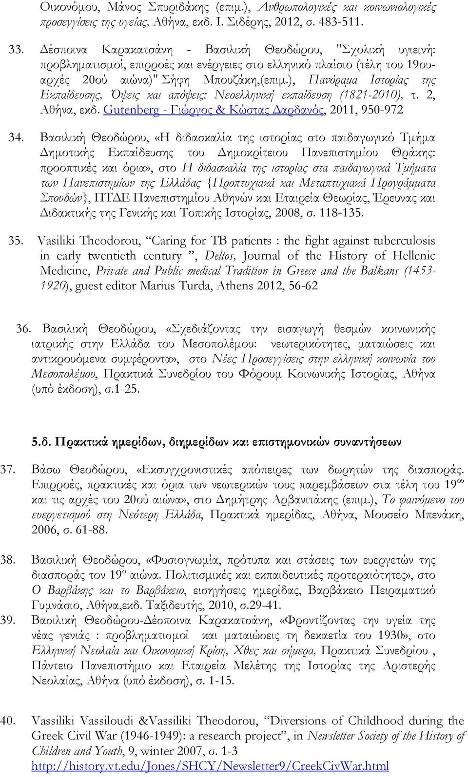 ), Πανόραμα Ιστορίας της Εκπαίδευσης, Όψεις και απόψεις: Νεοελληνική εκπαίδευση (1821-2010), τ. 2, Αθήνα, εκδ. Gutenberg - Γιώργος & Κώστας Δαρδανός, 2011, 950-972 34.