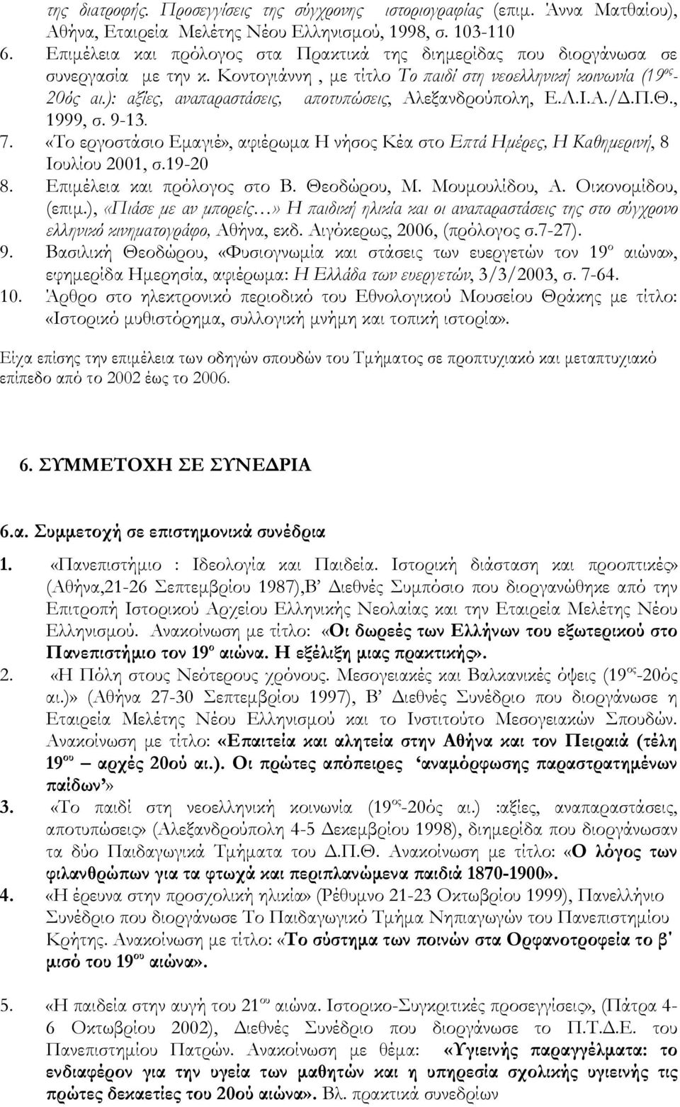 ): αξίες, αναπαραστάσεις, αποτυπώσεις, Αλεξανδρούπολη, Ε.Λ.Ι.Α./Δ.Π.Θ., 1999, σ. 9-13. 7. «Το εργοστάσιο Εμαγιέ», αφιέρωμα Η νήσος Κέα στο Επτά Ημέρες, Η Καθημερινή, 8 Ιουλίου 2001, σ.19-20 8.