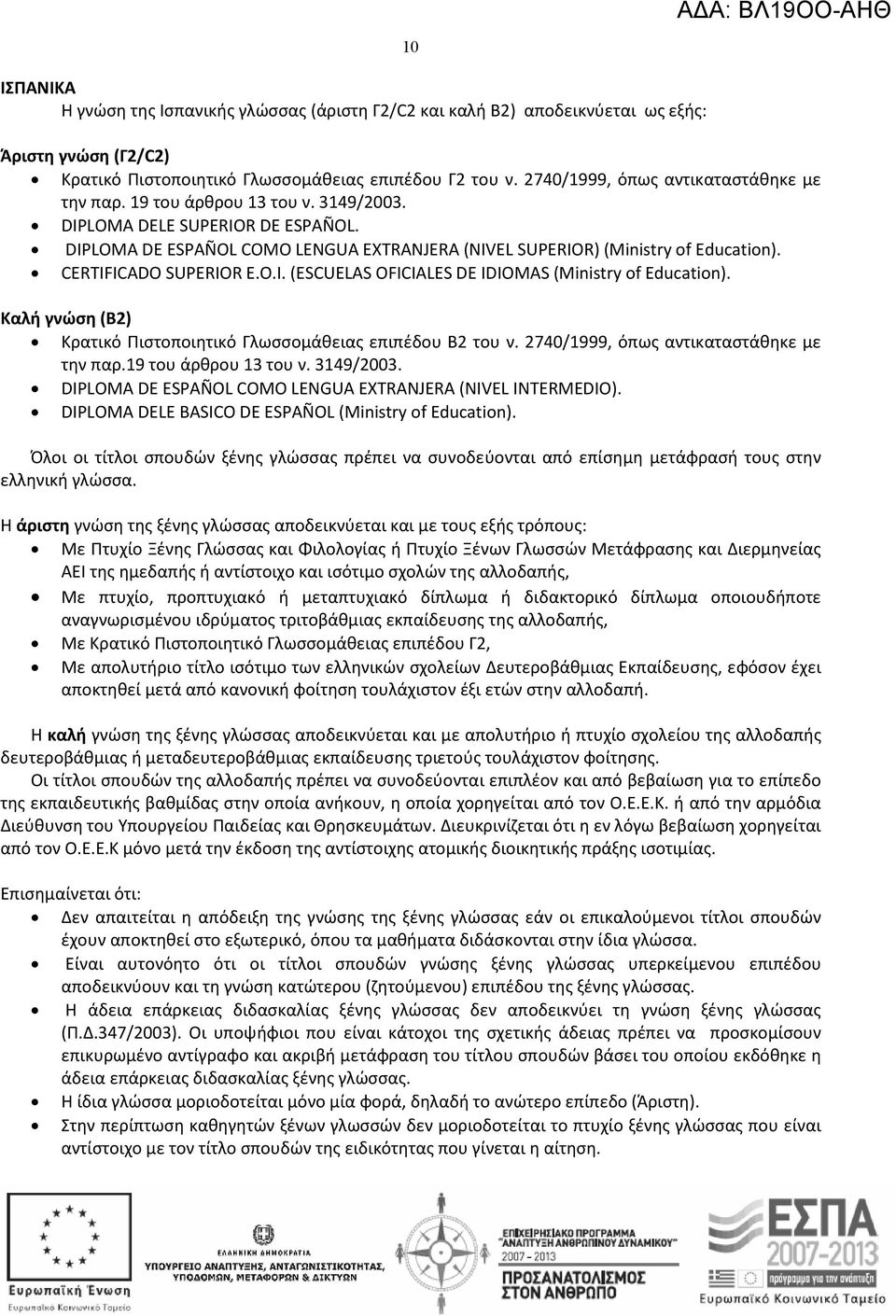 CERTIFICADO SUPERIOR E.O.I. (ESCUELAS OFICIALES DE IDIOMAS (Ministry of Education). Καλή γνώση (Β2) Κρατικό Πιστοποιητικό Γλωσσομάθειας επιπέδου Β2 του ν. 2740/1999, όπως αντικαταστάθηκε με την παρ.