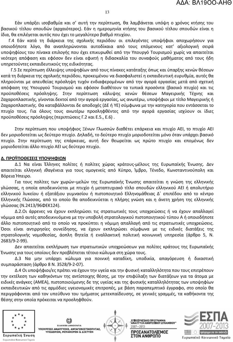 4 Εάν κατά τη διάρκεια της σχολικής περιόδου οι επιλεγέντες υποψήφιοι αποχωρήσουν για οποιοδήποτε λόγο, θα αναπληρώνονται αυτοδίκαια από τους επόμενους κατ αξιολογική σειρά υποψηφίους του πίνακα