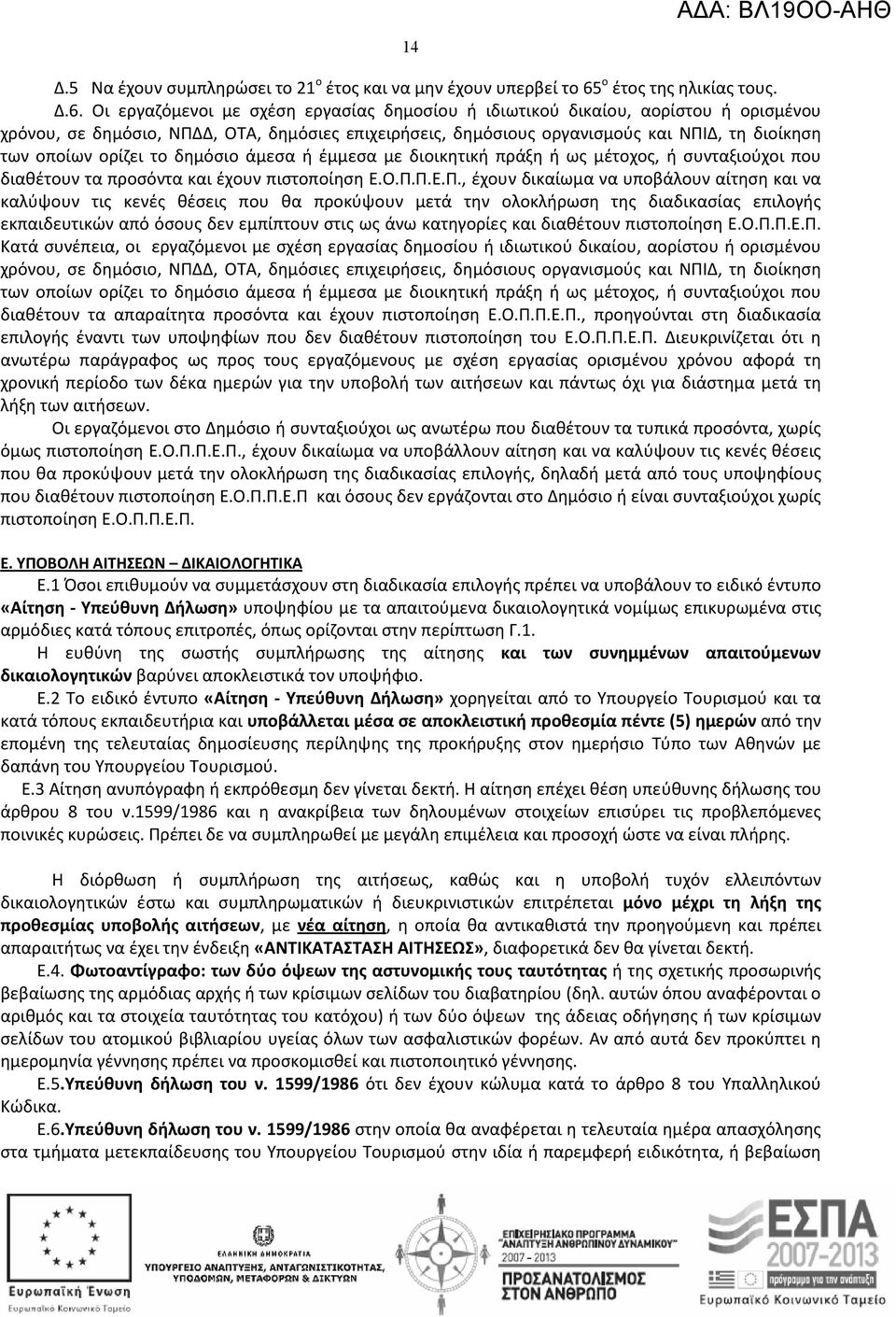 Οι εργαζόμενοι με σχέση εργασίας δημοσίου ή ιδιωτικού δικαίου, αορίστου ή ορισμένου χρόνου, σε δημόσιο, ΝΠΔΔ, ΟΤΑ, δημόσιες επιχειρήσεις, δημόσιους οργανισμούς και ΝΠΙΔ, τη διοίκηση των οποίων ορίζει