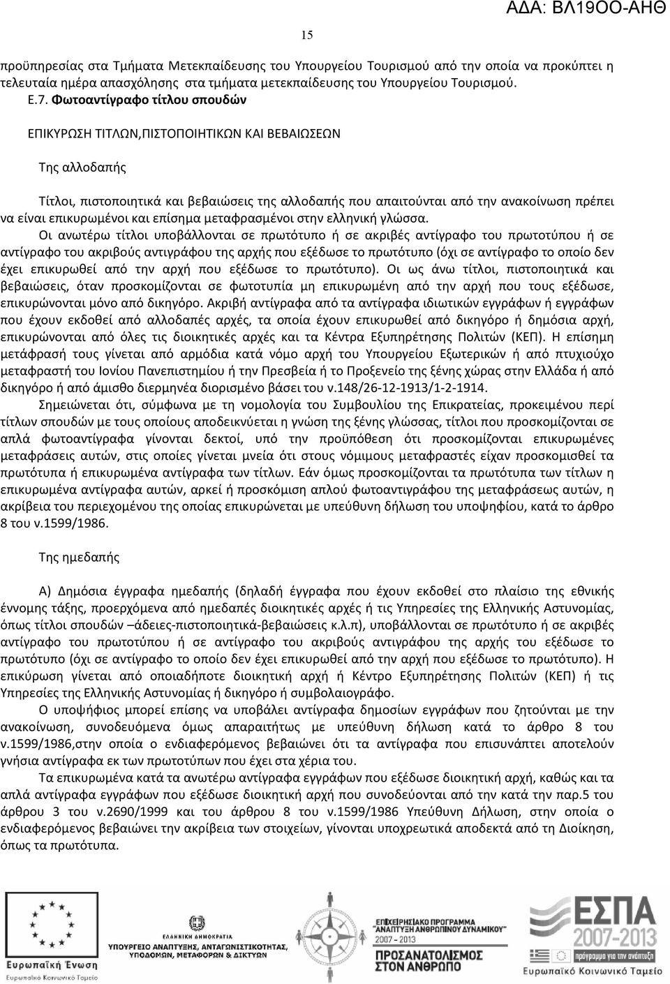 επικυρωμένοι και επίσημα μεταφρασμένοι στην ελληνική γλώσσα.
