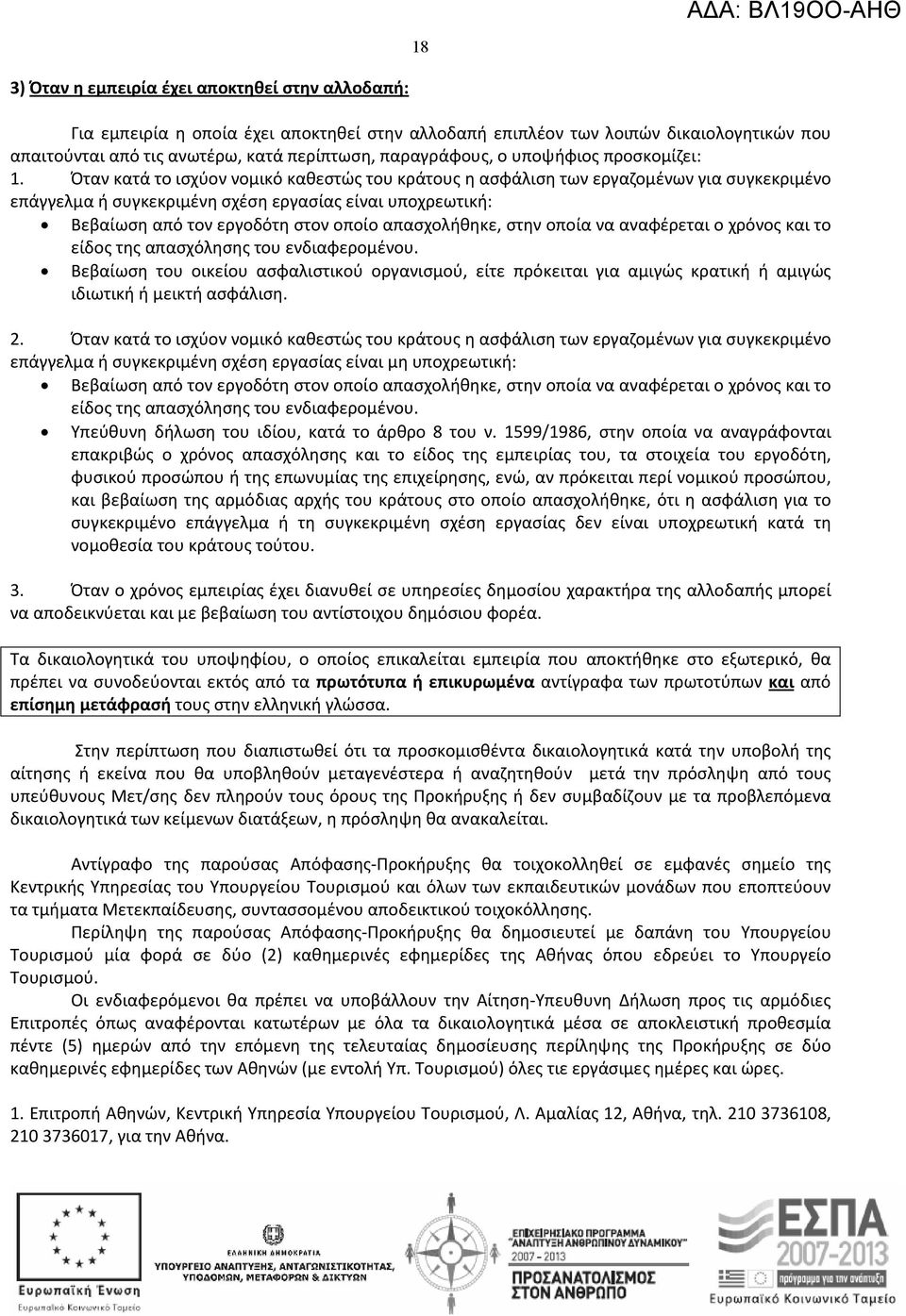 Όταν κατά το ισχύον νομικό καθεστώς του κράτους η ασφάλιση των εργαζομένων για συγκεκριμένο επάγγελμα ή συγκεκριμένη σχέση εργασίας είναι υποχρεωτική: Βεβαίωση από τον εργοδότη στον οποίο