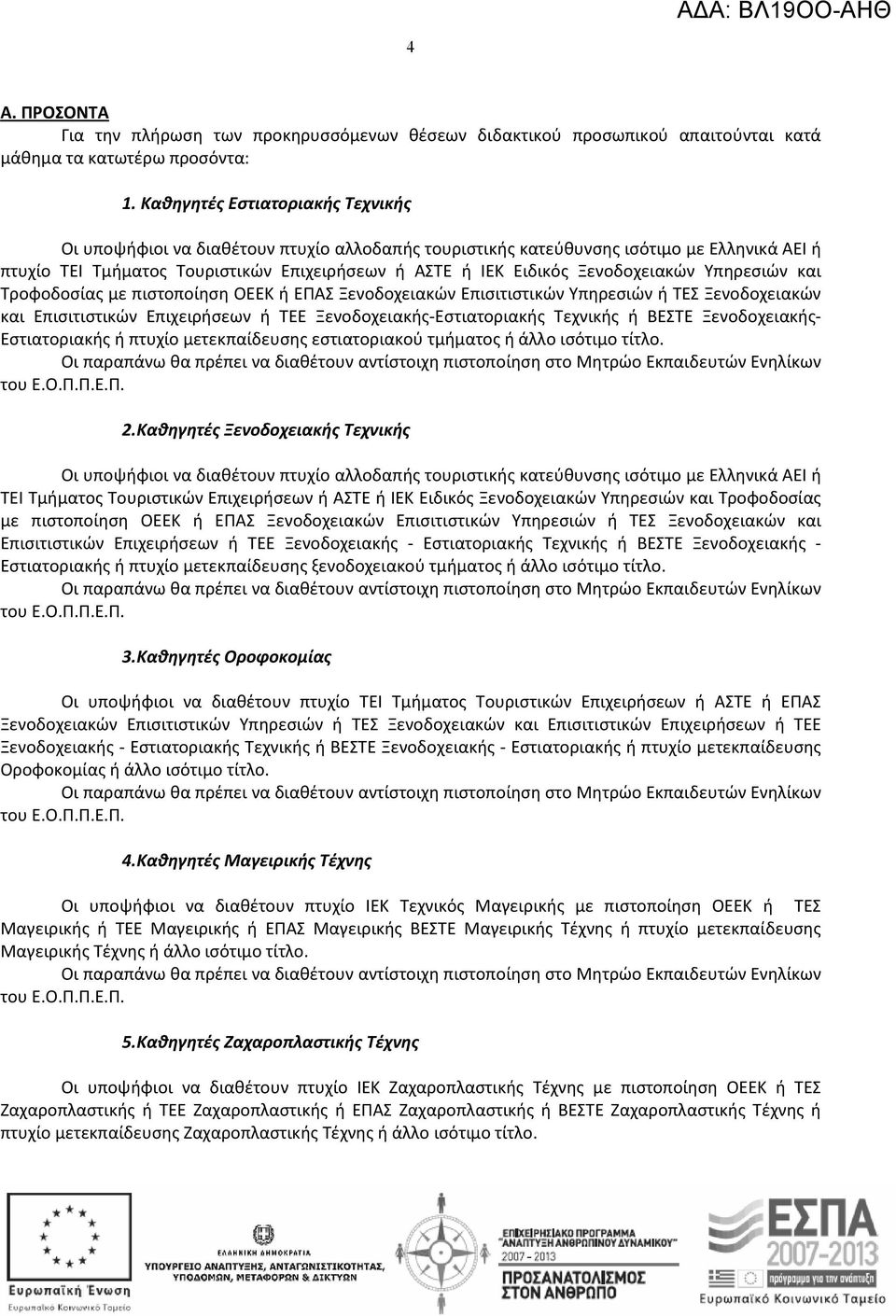 Ξενοδοχειακών Υπηρεσιών και Τροφοδοσίας με πιστοποίηση ΟΕΕΚ ή ΕΠΑΣ Ξενοδοχειακών Επισιτιστικών Υπηρεσιών ή ΤΕΣ Ξενοδοχειακών και Επισιτιστικών Επιχειρήσεων ή TEE Ξενοδοχειακής-Εστιατοριακής Τεχνικής