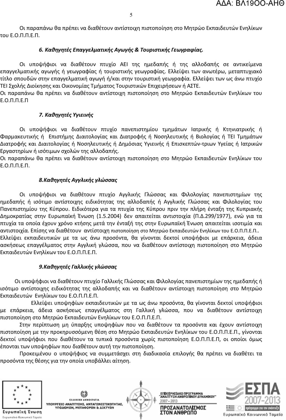 Ελλείψει των ανωτέρω, μεταπτυχιακό τίτλο σπουδών στην επαγγελματική αγωγή ή/και στην τουριστική γεωγραφία.