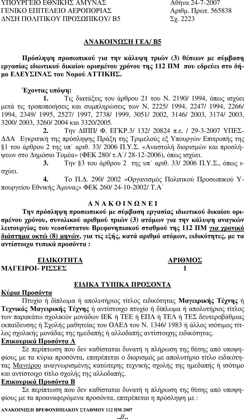 Έχοντας υπόψη: 1. Τις διατάξεις του άρθρου 21 του Ν. 2190/ 1994, όπως ισχύει μετά τις τροποποιήσεις και συμπληρώσεις των Ν.