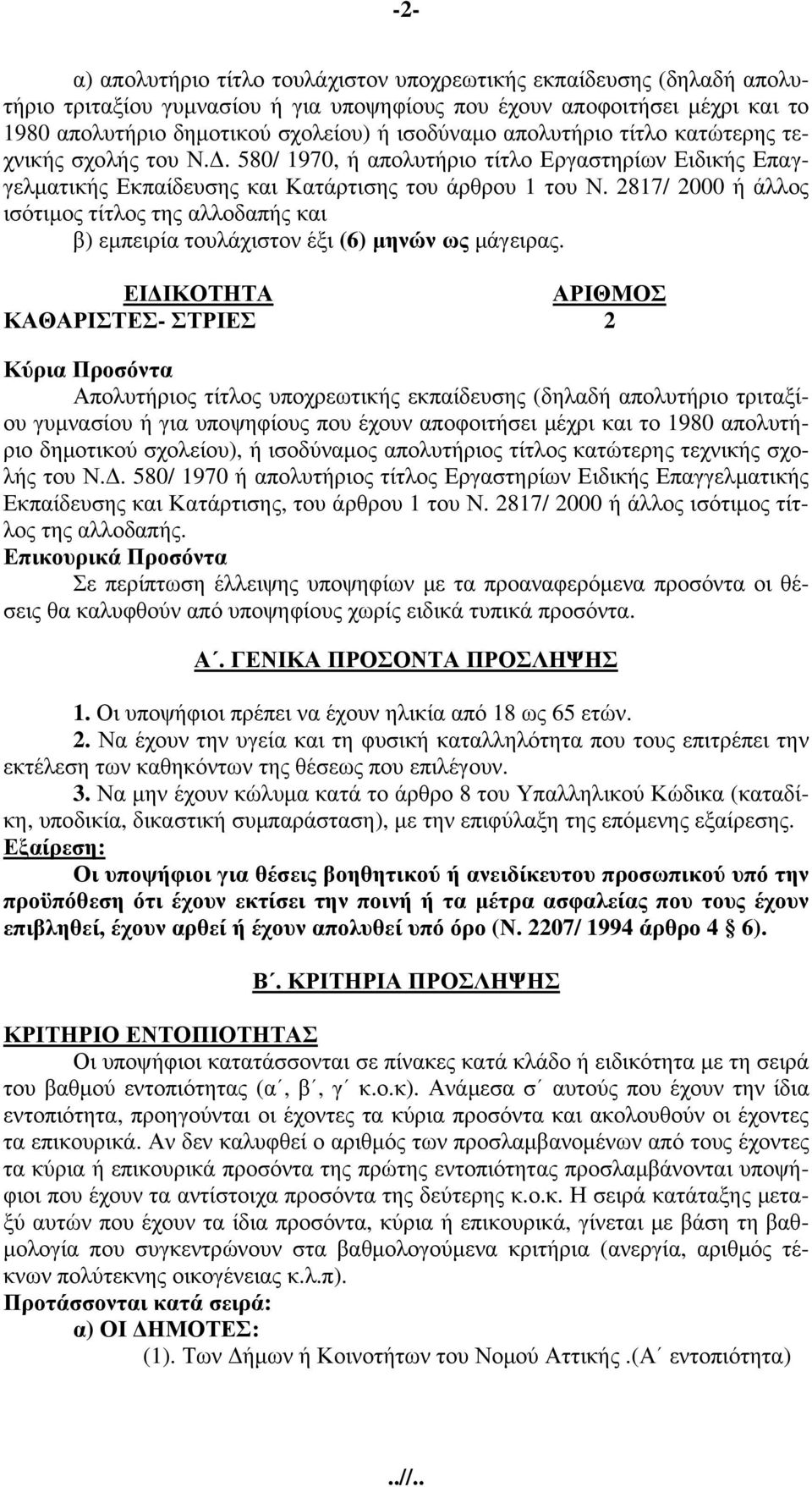 2817/ 2000 ή άλλος ισότιμος τίτλος της αλλοδαπής και β) εμπειρία τουλάχιστον έξι (6) μηνών ως μάγειρας.