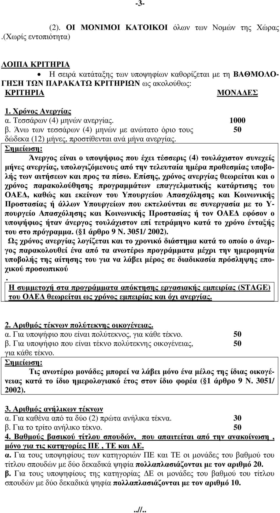 Τεσσάρων (4) μηνών ανεργίας. 1000 β. Άνω των τεσσάρων (4) μηνών με ανώτατο όριο τους 50 δώδεκα (12) μήνες, προστίθενται ανά μήνα ανεργίας.