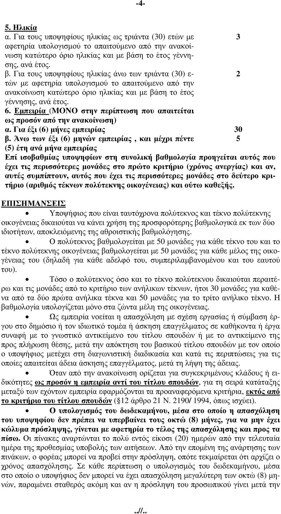 Για τους υποψηφίους ηλικίας άνω των τριάντα (30) ε- 2 τών με αφετηρία υπολογισμού το απαιτούμενο από την ανακοίνωση κατώτερο όριο ηλικίας και με βάση το έτος γέννησης, ανά έτος. 6.