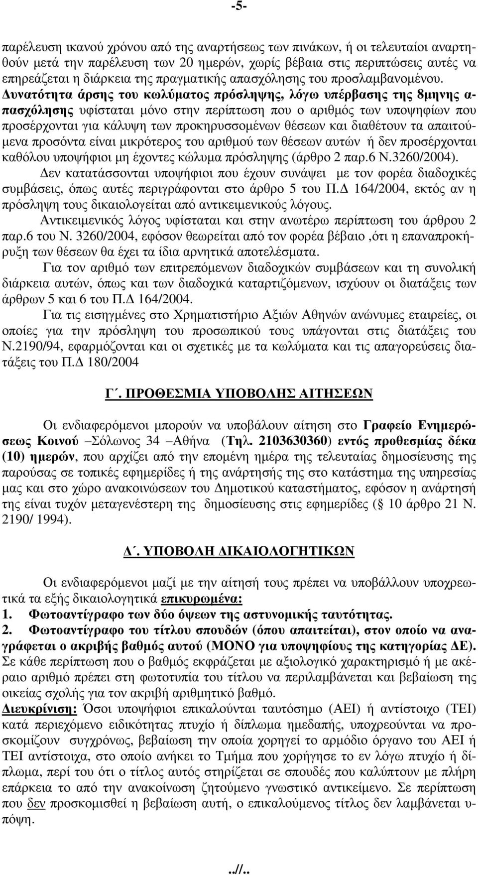 Δυνατότητα άρσης του κωλύματος πρόσληψης, λόγω υπέρβασης της 8μηνης α- πασχόλησης υφίσταται μόνο στην περίπτωση που ο αριθμός των υποψηφίων που προσέρχονται για κάλυψη των προκηρυσσομένων θέσεων και