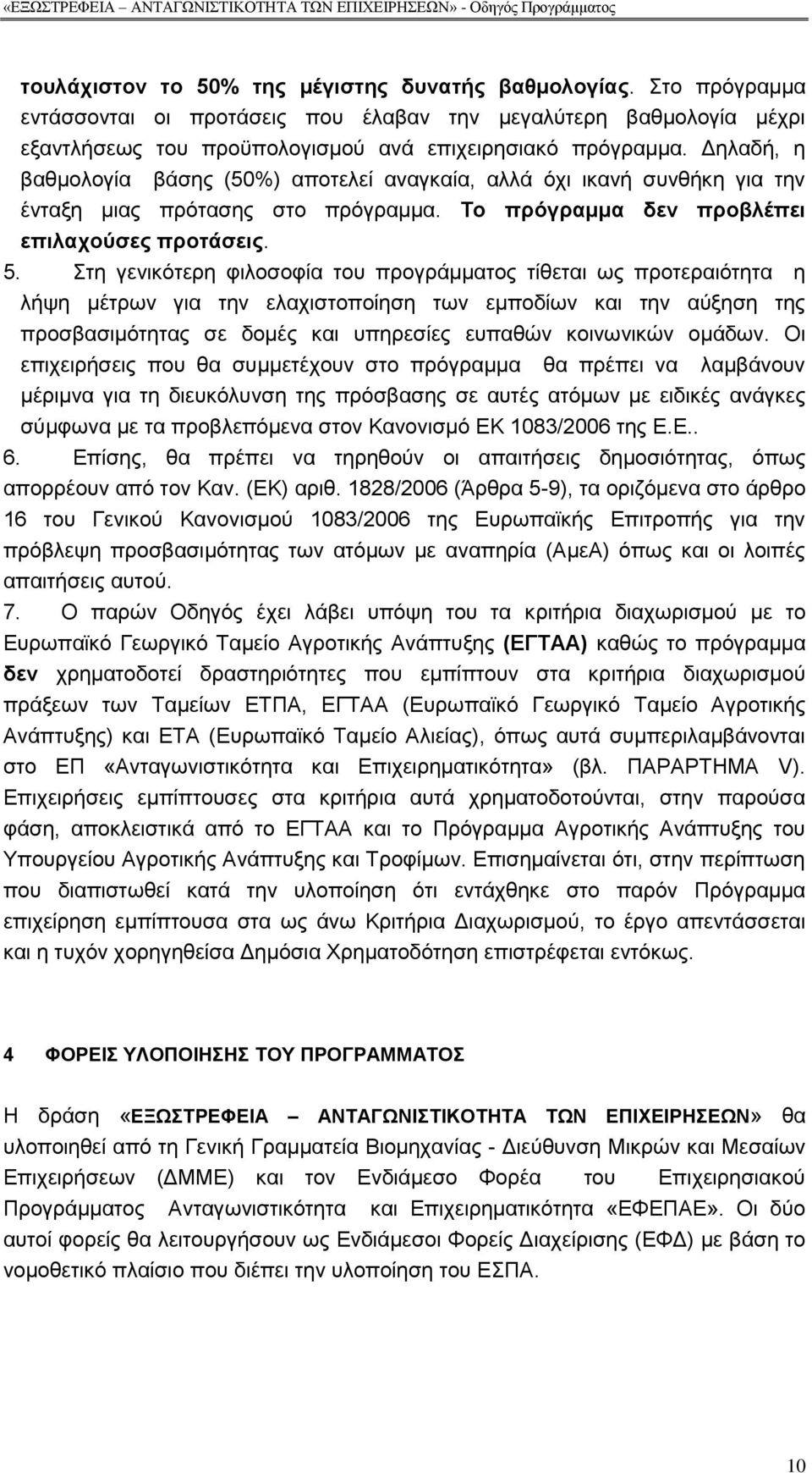 ηε γεληθφηεξε θηινζνθία ηνπ πξνγξάκκαηνο ηίζεηαη σο πξνηεξαηφηεηα ε ιήςε κέηξσλ γηα ηελ ειαρηζηνπνίεζε ησλ εκπνδίσλ θαη ηελ αχμεζε ηεο πξνζβαζηκφηεηαο ζε δνκέο θαη ππεξεζίεο εππαζψλ θνηλσληθψλ νκάδσλ.