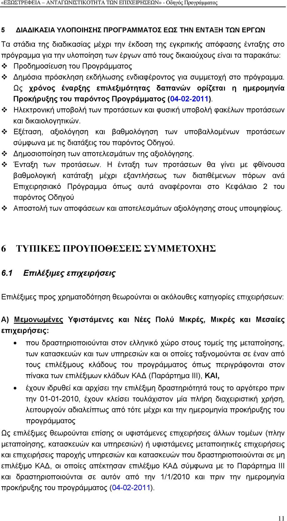 Χο ρξφλνο έλαξμεο επηιεμηκφηεηαο δαπαλψλ νξίδεηαη ε εκεξνκελία Πξνθήξπμεο ηνπ παξφληνο Πξνγξάκκαηνο (04-02-2011).