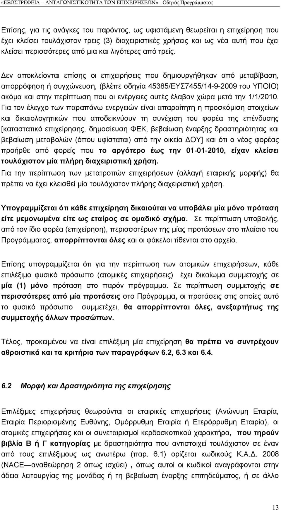 Γελ απνθιείνληαη επίζεο νη επηρεηξήζεηο πνπ δεκηνπξγήζεθαλ απφ κεηαβίβαζε, απνξξφθεζε ή ζπγρψλεπζε, (βιέπε νδεγία 45385/ΔΤ7455/14-9-2009 ηνπ ΤΠΟΗΟ) αθφκα θαη ζηελ πεξίπησζε πνπ νη ελέξγεηεο απηέο