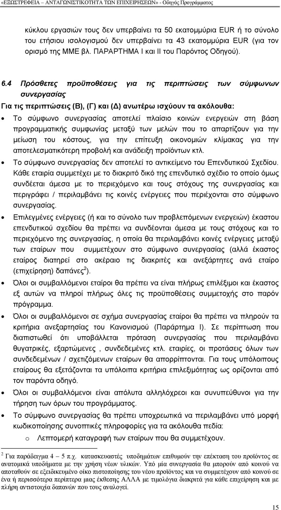 βάζε πξνγξακκαηηθήο ζπκθσλίαο κεηαμχ ησλ κειψλ πνπ ην απαξηίδνπλ γηα ηελ κείσζε ηνπ θφζηνπο, γηα ηελ επίηεπμε νηθνλνκηψλ θιίκαθαο γηα ηελ απνηειεζκαηηθφηεξε πξνβνιή θαη αλάδεημε πξντφλησλ θηι.