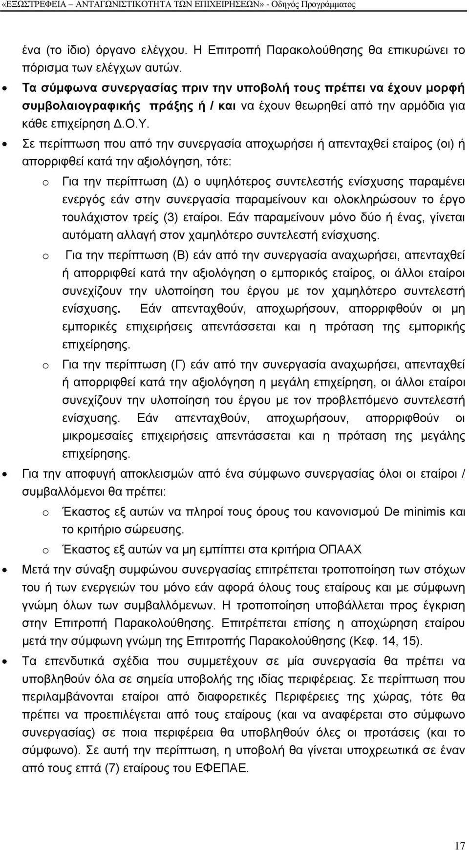 ε πεξίπησζε πνπ απφ ηελ ζπλεξγαζία απνρσξήζεη ή απεληαρζεί εηαίξνο (νη) ή απνξξηθζεί θαηά ηελ αμηνιφγεζε, ηφηε: o Γηα ηελ πεξίπησζε (Γ) ν πςειφηεξνο ζπληειεζηήο ελίζρπζεο παξακέλεη ελεξγφο εάλ ζηελ