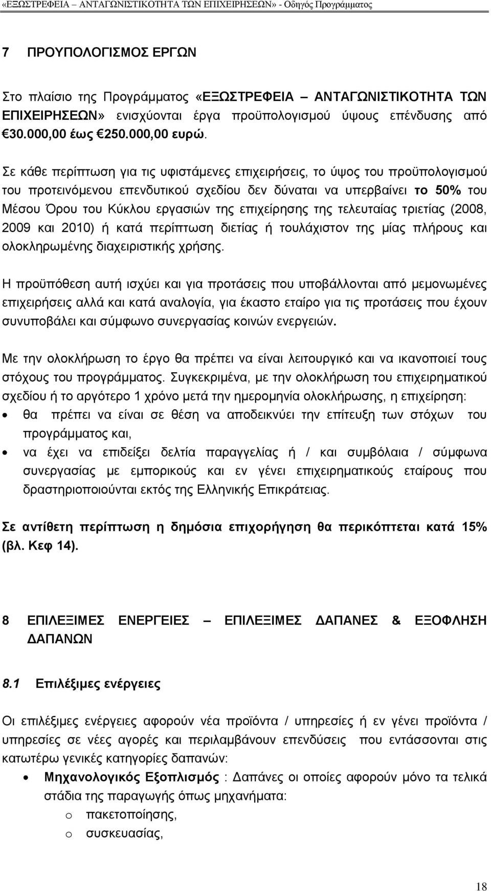 ηεο ηειεπηαίαο ηξηεηίαο (2008, 2009 θαη 2010) ή θαηά πεξίπησζε δηεηίαο ή ηνπιάρηζηνλ ηεο κίαο πιήξνπο θαη νινθιεξσκέλεο δηαρεηξηζηηθήο ρξήζεο.