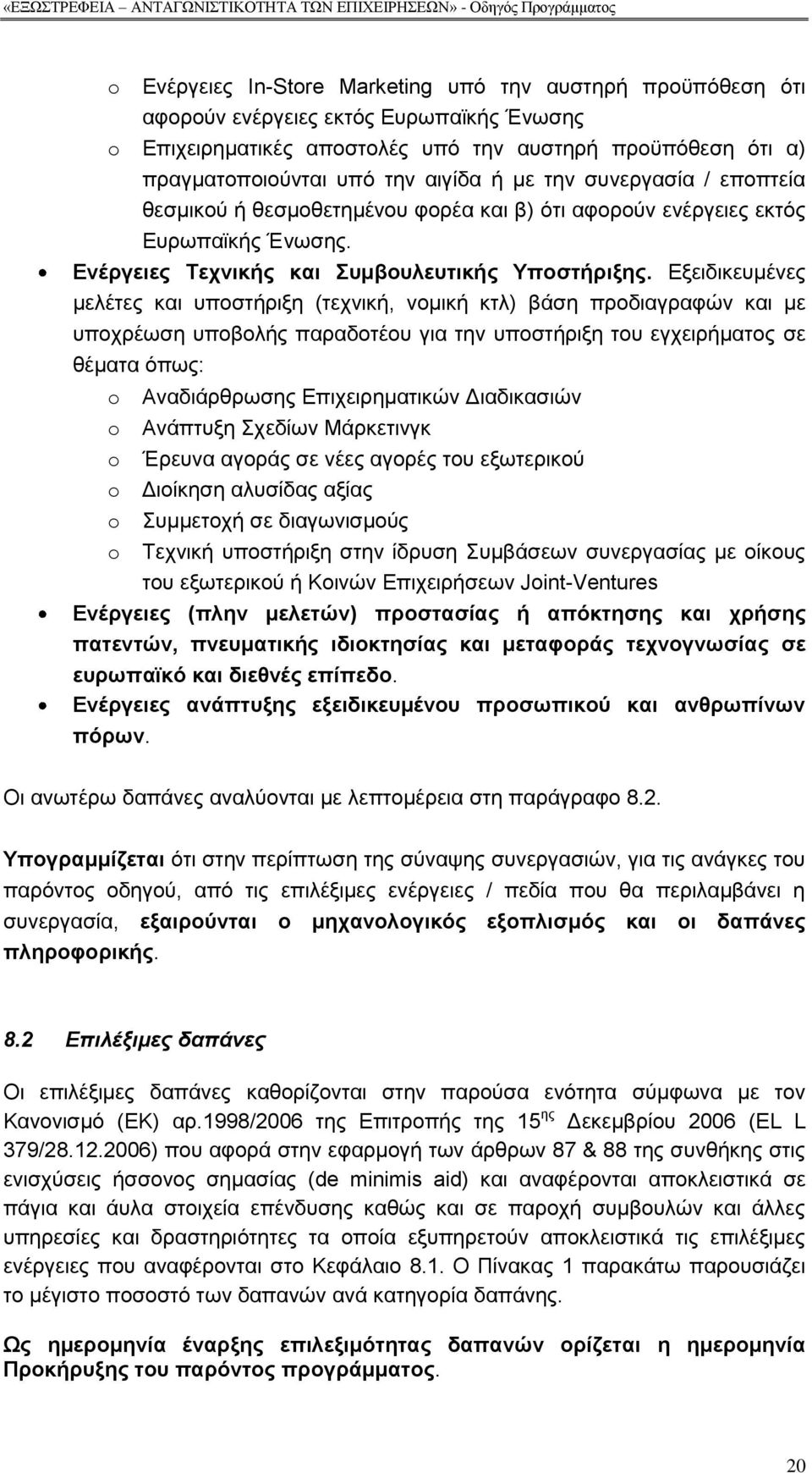 Δμεηδηθεπκέλεο κειέηεο θαη ππνζηήξημε (ηερληθή, λνκηθή θηι) βάζε πξνδηαγξαθψλ θαη κε ππνρξέσζε ππνβνιήο παξαδνηένπ γηα ηελ ππνζηήξημε ηνπ εγρεηξήκαηνο ζε ζέκαηα φπσο: o o o o o o Αλαδηάξζξσζεο