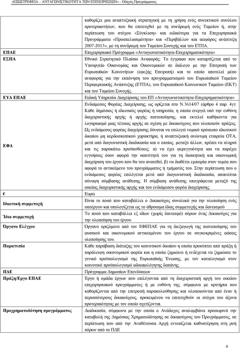 αεηθφξνο αλάπηπμε 2007-2013», µε ηε ζπλδξνµή ηνπ Σαµείνπ πλνρήο θαη ηνπ ΔΣΠΑ.