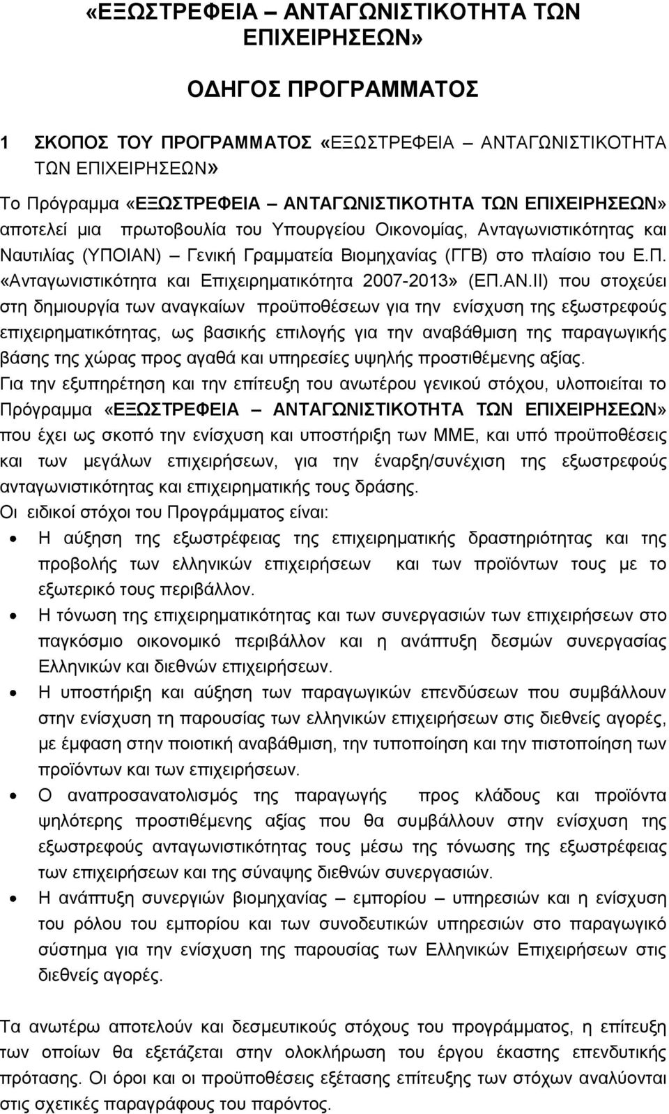 ΑΝ.ΗΗ) πνπ ζηνρεχεη ζηε δεκηνπξγία ησλ αλαγθαίσλ πξνυπνζέζεσλ γηα ηελ ελίζρπζε ηεο εμσζηξεθνχο επηρεηξεκαηηθφηεηαο, σο βαζηθήο επηινγήο γηα ηελ αλαβάζκηζε ηεο παξαγσγηθήο βάζεο ηεο ρψξαο πξνο αγαζά